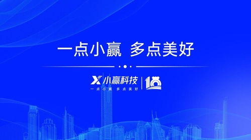 十載奮進(jìn)繪新篇 小贏科技筑牢數(shù)智基底，共促實體發(fā)展提質(zhì)